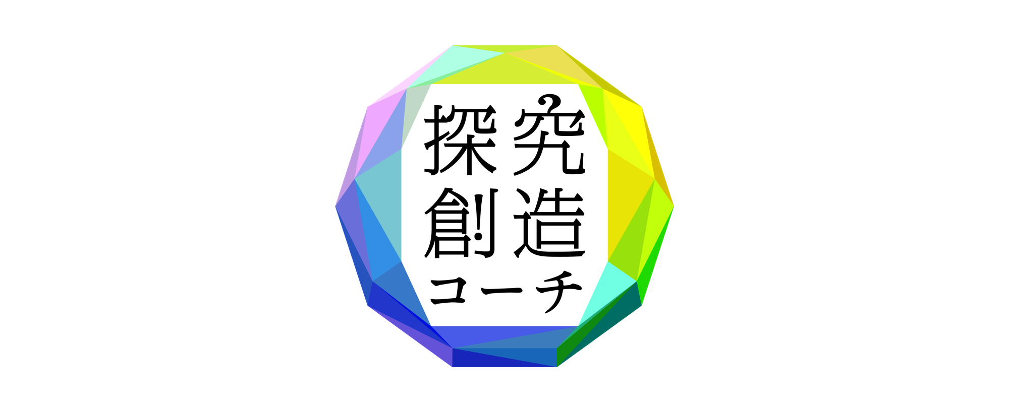 探究創造コーチ認定講座