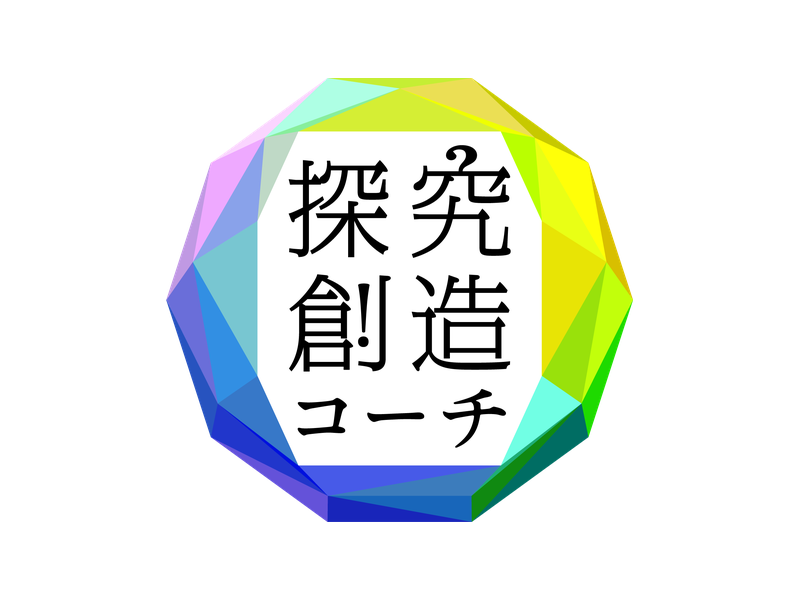 探究創造コーチ認定講座